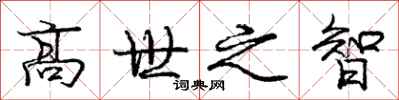 龐中華高世之智行書怎么寫