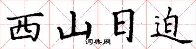 丁謙西山日迫楷書怎么寫