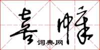 王冬齡喜幛草書怎么寫