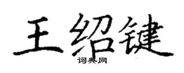 丁謙王紹鍵楷書個性簽名怎么寫