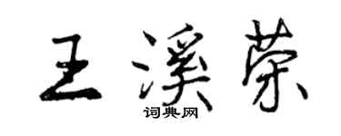 曾慶福王溪榮行書個性簽名怎么寫