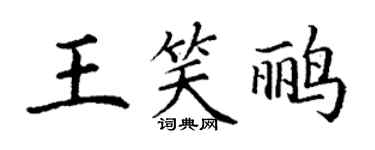丁謙王笑鸝楷書個性簽名怎么寫