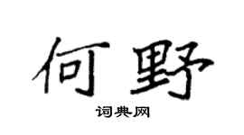 袁強何野楷書個性簽名怎么寫