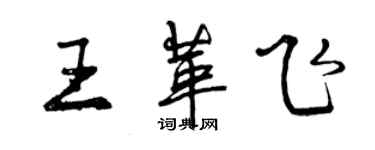 曾慶福王革飛行書個性簽名怎么寫