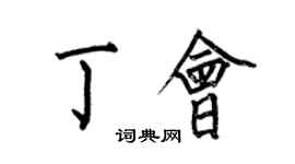 何伯昌丁會楷書個性簽名怎么寫