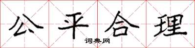 袁強公平合理楷書怎么寫