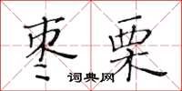 黃華生棗栗楷書怎么寫