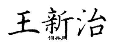 丁謙王新治楷書個性簽名怎么寫