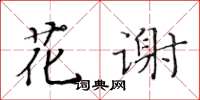 黃華生花謝楷書怎么寫