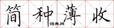 田英章簡種薄收楷書怎么寫