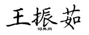 丁謙王振茹楷書個性簽名怎么寫