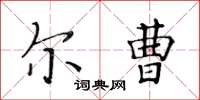 黃華生爾曹楷書怎么寫