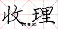 龐中華收理楷書怎么寫