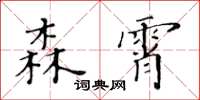 黃華生森霄楷書怎么寫