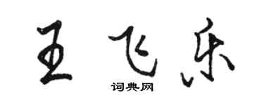 駱恆光王飛樂行書個性簽名怎么寫