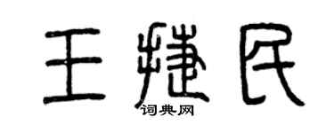 曾慶福王捷民篆書個性簽名怎么寫