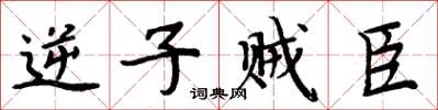 周炳元逆子賊臣楷書怎么寫