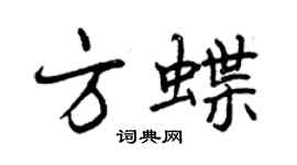 曾慶福方蝶行書個性簽名怎么寫