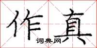 龐中華作真楷書怎么寫