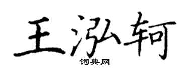 丁謙王泓軻楷書個性簽名怎么寫