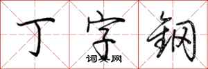 荊霄鵬丁字鋼行書怎么寫