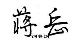 曾慶福蔣岳行書個性簽名怎么寫