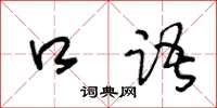 王冬齡口語草書怎么寫