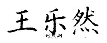 丁謙王樂然楷書個性簽名怎么寫