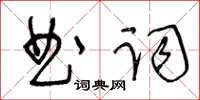 王冬齡曲詞草書怎么寫