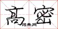 龐中華高密行書怎么寫