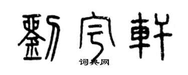 曾慶福劉宇軒篆書個性簽名怎么寫