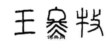 曾慶福王冬牧篆書個性簽名怎么寫