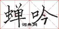 駱恆光蟬吟楷書怎么寫