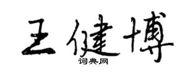 曾慶福王健博行書個性簽名怎么寫