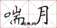 侯登峰喘月楷書怎么寫
