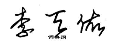 朱錫榮李天佑草書個性簽名怎么寫