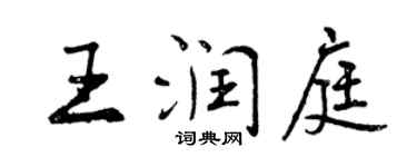 曾慶福王潤庭行書個性簽名怎么寫