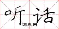 侯登峰聽話楷書怎么寫