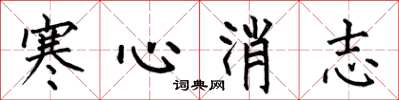 何伯昌寒心消志楷書怎么寫