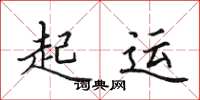 田英章起運楷書怎么寫