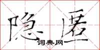 黃華生隱匿楷書怎么寫