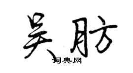 曾慶福吳肪行書個性簽名怎么寫