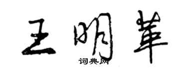 曾慶福王明革行書個性簽名怎么寫