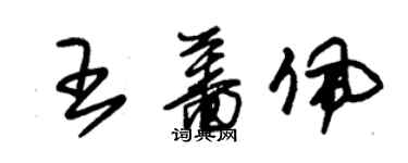 朱錫榮王薔佩草書個性簽名怎么寫