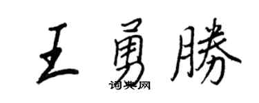 王正良王勇勝行書個性簽名怎么寫