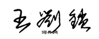 朱錫榮王劉鎖草書個性簽名怎么寫