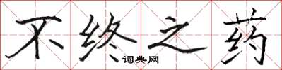 駱恆光不終之藥楷書怎么寫