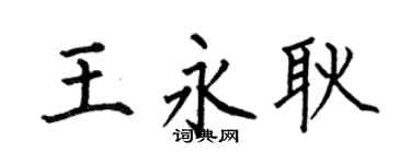 何伯昌王永耿楷書個性簽名怎么寫