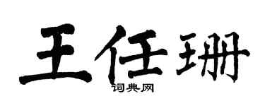 翁闓運王任珊楷書個性簽名怎么寫