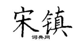 丁謙宋鎮楷書個性簽名怎么寫